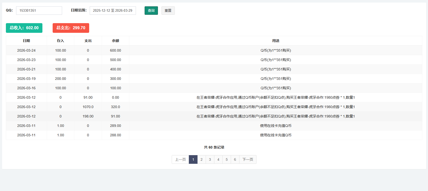 账号收支记录查询